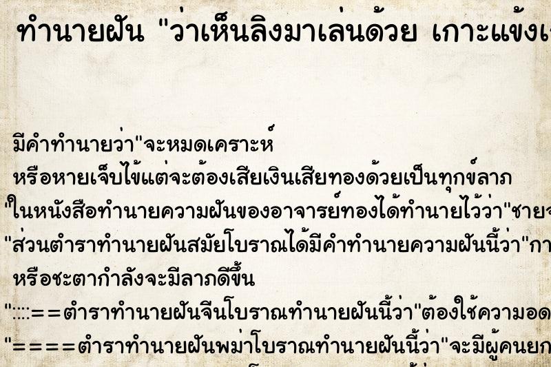 ทำนายฝันว่าเห็นลิงมาเล่นด้วยเกาะแข้งเกาะขากระโดดกอด ทำนายฝันทำนายฝันว่าเห็นลิงมาเล่นด้วยเกาะแข้งเกาะขากระโดดกอด